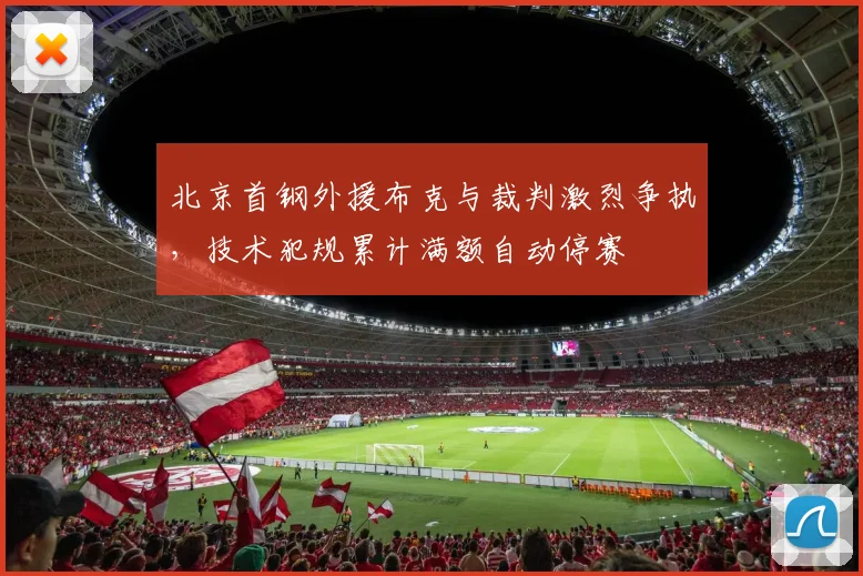 北京首钢外援布克与裁判激烈争执,技术犯规累计满额自动停赛